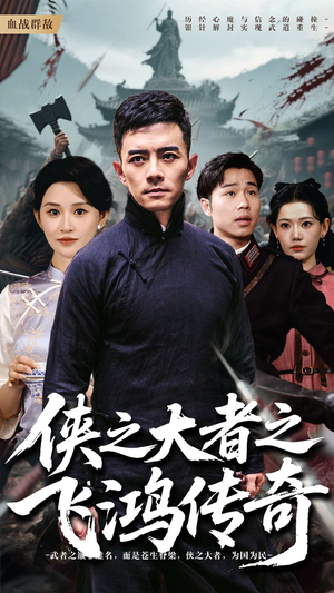 侠之大者之飞鸿传奇（71集）精彩不断免费看