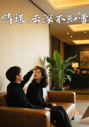 情谋：云深不知雪（80集）简直不要太好看