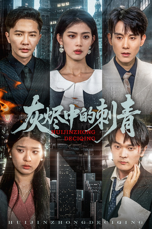 灰烬中的刺青（70集）红果短剧看全集