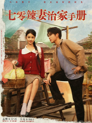 七零辣妻治家手册（91集）最新热播短剧