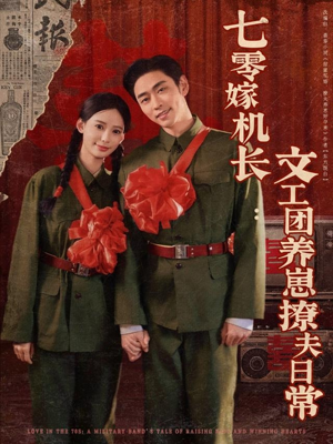 七零嫁机长文工团养崽撩夫日常（90集）好看的国产短剧