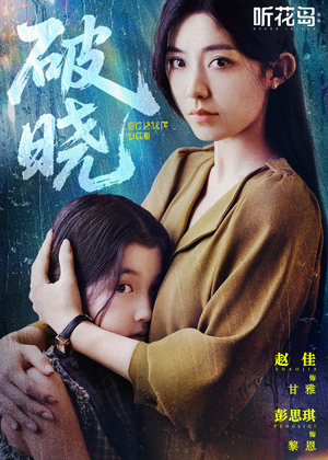 破晓（42集）短剧中追到爽