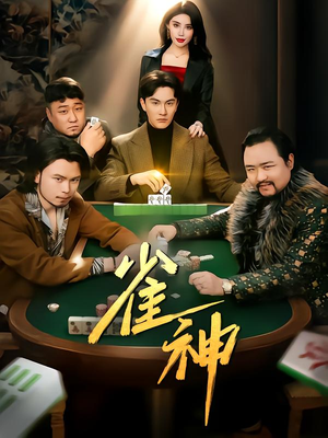雀神（60集）男主角是谁