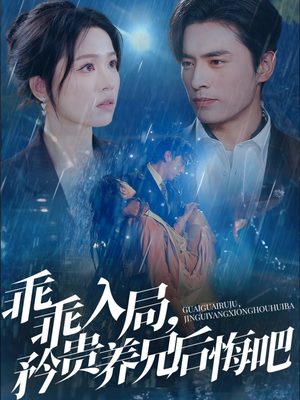 乖乖入局，矜贵养兄后悔吧（65集）免费看短剧