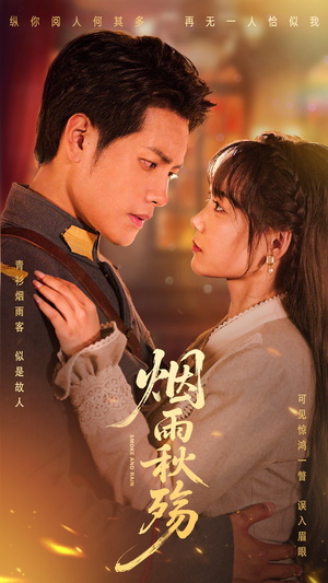 烟雨秋殇（55集）深深爱上这部剧