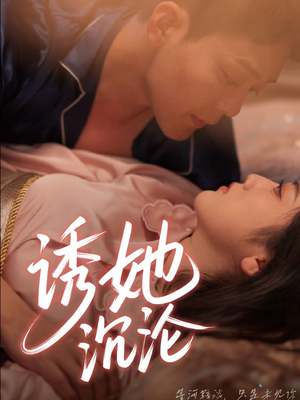 诱她沉沦（66集）女主谁演的