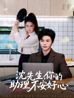 沈先生，你的助理不安好心（54集）80到100集