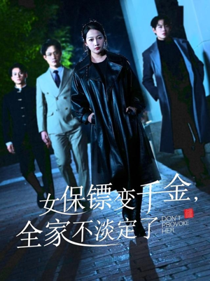 女保镖变千金，全家不淡定了（68集）第一季