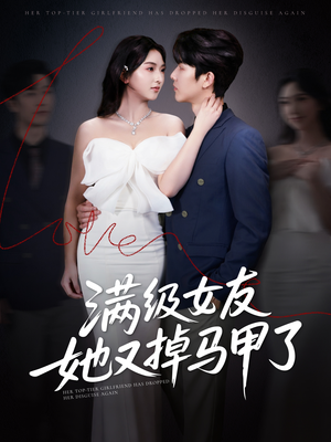 满级女友她又掉马甲了（99集）最新短剧推荐