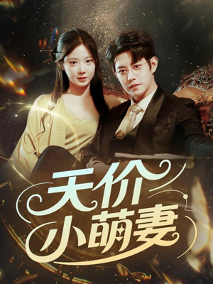 天价小萌妻（71集）全集免费看短剧