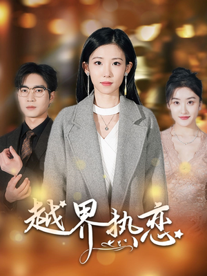 越界热恋（70集）热门短剧追到爽