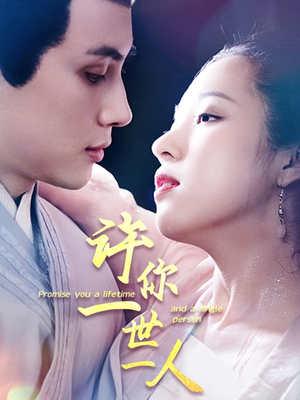许你一世一人（52集）短剧演员排行榜
