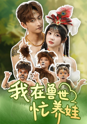 我在兽世忙养娃（70集）最热短剧推荐