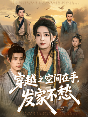 穿越之空间在手，发家不愁（74集）怎么看全集