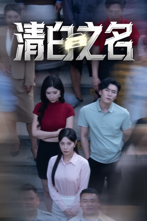 清白之名（45集）短剧热播抢先看