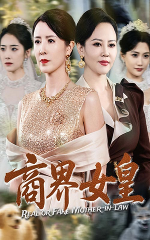 商界女皇（70集）好看短剧推荐