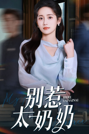别惹太奶奶（65集）高清画质免费看