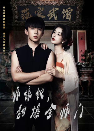 师娘在上＆师娘她，甜爆全师门（40集）爆火短剧追不停