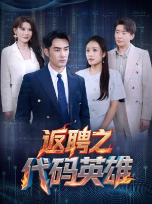 返聘之代码英雄（37集）短剧精彩片段