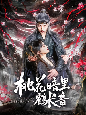 -桃花暗里鹤长音（60集）一口气追完短剧