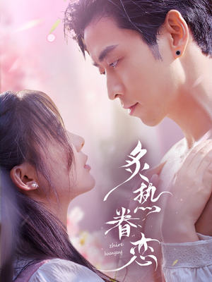 炙热眷恋（75集）精彩短剧合集