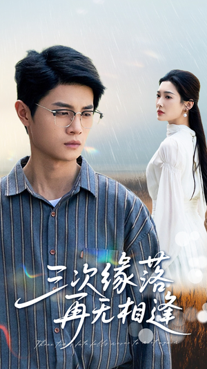三次缘落再无相逢（50集）短剧太好看