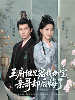王府继兄宠我如宝，亲哥却后悔了（75集）超火热门短剧