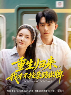 重生归来，我才不按套路出牌（100集）看精彩短剧