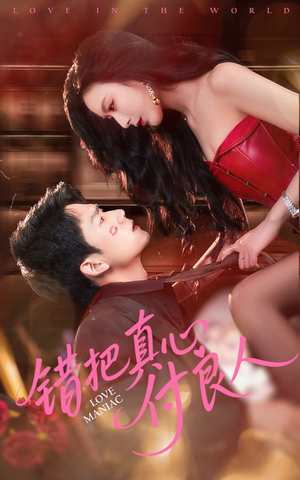错把真心付良人（66集）在线看完整版