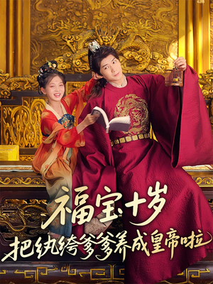 福宝十岁把纨绔爹爹养成皇帝啦（70集）超好看短剧推荐