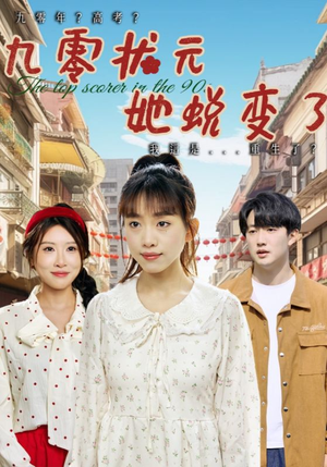 九零状元她蜕变了（40集）好看的国产短剧