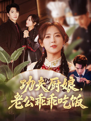 功夫厨娘，老公乖乖吃饭（79集）超火短剧抢先看