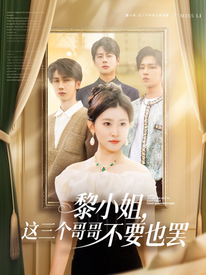 黎小姐，这三个哥哥不要也罢（70集）直接追到结尾
