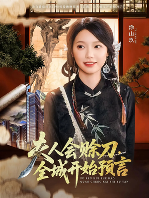 夫人会赊刀全城开始预言（69集）大结局完美收官