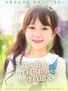 天崩开局小作精一不小心作成团宠（79集）短剧介绍