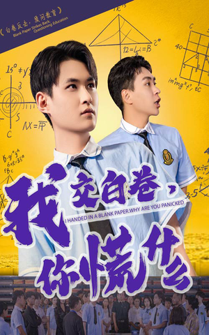 我交白卷你慌什么（60集）独家资源免费看