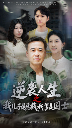 逆袭人生之我儿子是总裁我爹是国士（64集）甜宠短剧追到爽