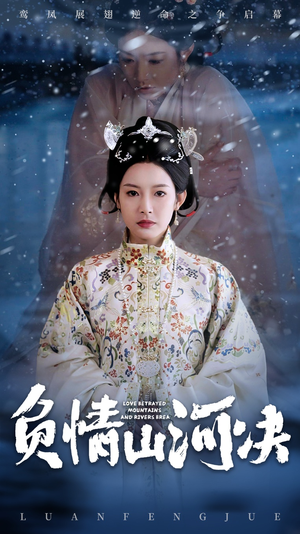 负情山河决（83集）短剧在线观看