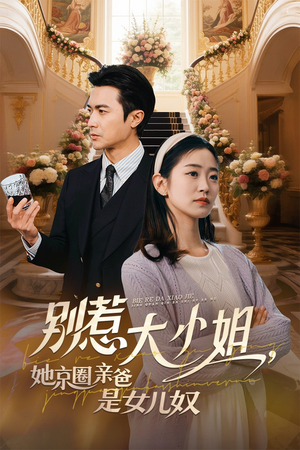 别惹大小姐她京圈亲爸是女儿奴（66集）高清无码免费看