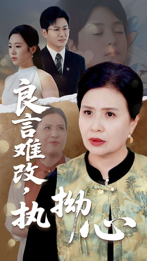 良言难改执拗心（50集）评价怎么样