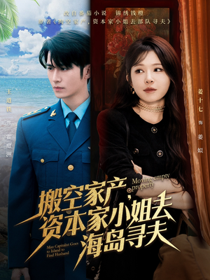 搬空家产，资本家小姐去海岛寻夫（55集）热门短剧又来了