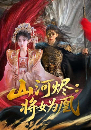 山河烬：将女为凰（84集）好看的短剧来了