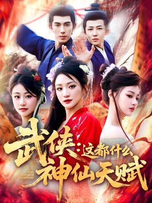 武侠这都什么神仙天赋（121集）短剧中追到爽