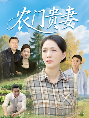 农门贵妻（68集）短剧太精彩