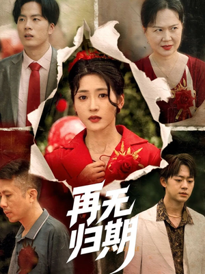 再无归期（68集）精彩短剧追不停