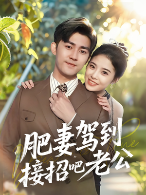 肥妻驾到接招吧老公（70集）亿万短剧抢先看