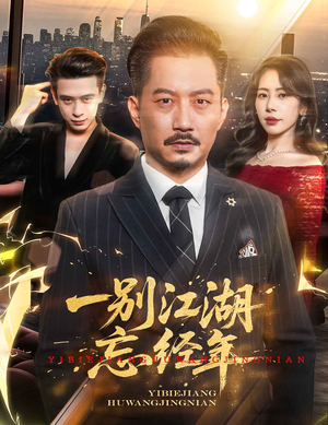 一别江湖忘经年（50集）短剧全集免费看