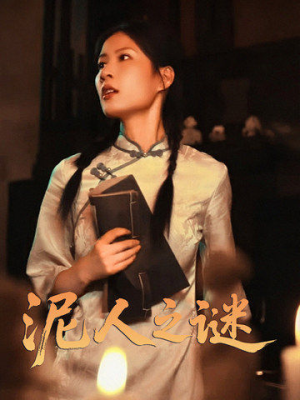 泥人之谜（30集）最新火爆短剧