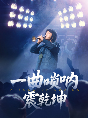 一曲唢呐震乾坤（70集）最火短剧推荐