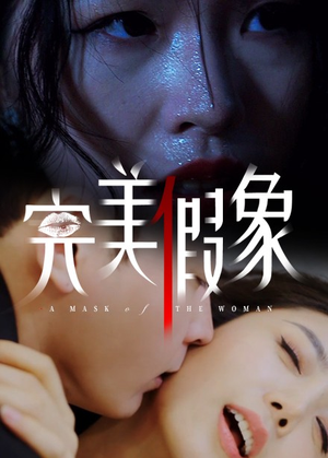 完美假象（53集）火爆短剧来袭